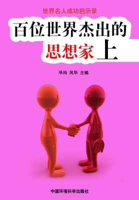 百位世界杰出的思想家
