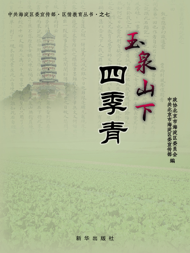 玉泉山下四季青