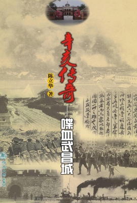 辛亥传奇——喋血武昌