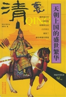 清——天朝上国的盛世