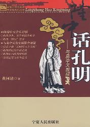 隆中话孔明