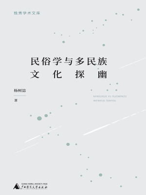 民俗学与多民族文化探