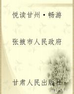 悦读甘州·畅游