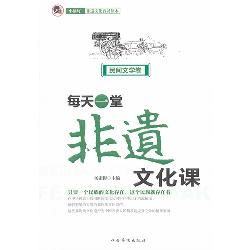 每天一堂非遗文化课（民