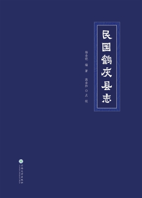 民国鹤庆县志