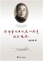 蔡邦华院士诞辰110周