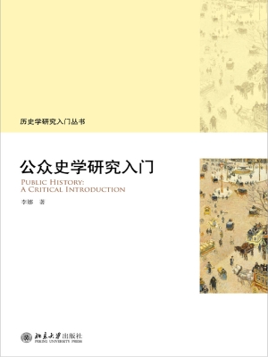 公众史学研究入门