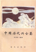 中国历代兴亡鉴