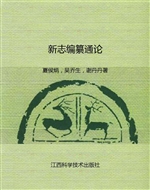 新志编纂通论
