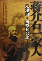 蒋介石一家人