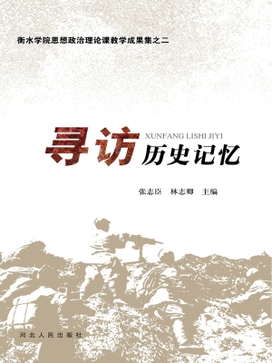 寻访历史记忆