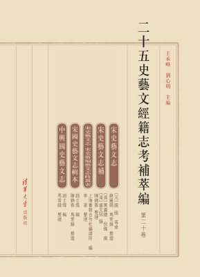 二十五史艺文经籍志考