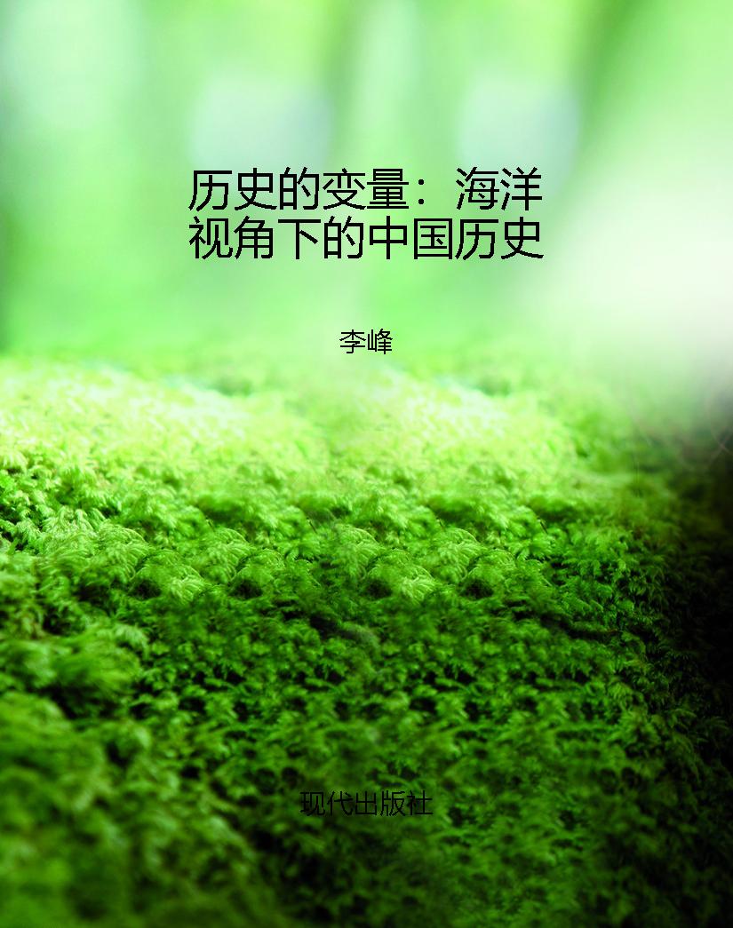 历史的变量：海洋视角下