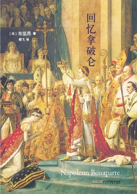 回忆拿破仑