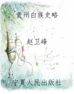 贵州白族史略