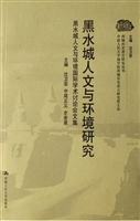 黑水城人文与环境研究