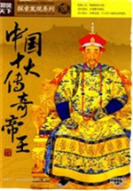 中国十大传奇帝王