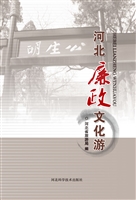 河北廉政文化游
