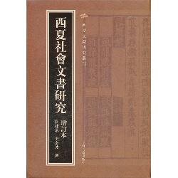 西夏社会文书研究（增订
