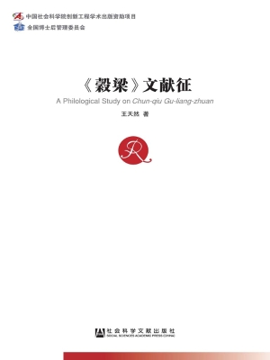 《穀梁》文献征