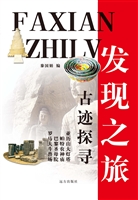 古迹探寻