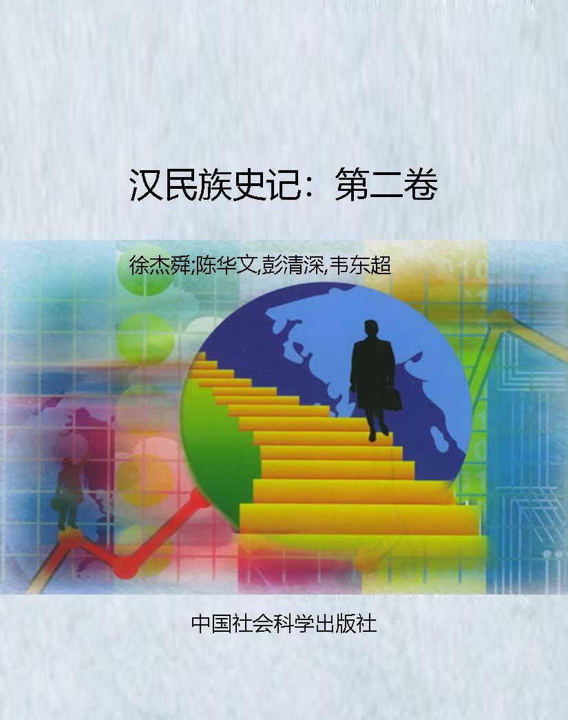 汉民族史记：第二卷