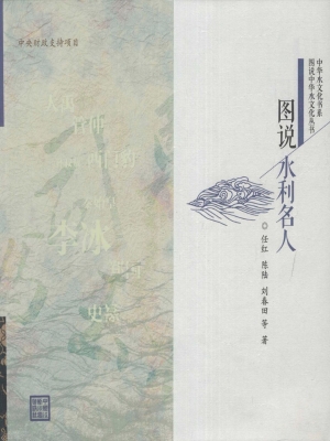 图说水利名人