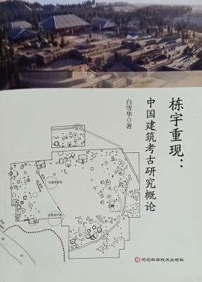 栋宇重现：中国建筑考古