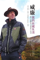 威廉：我的长城生活