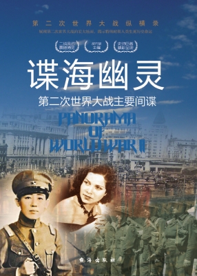 谍海幽灵：第二次世界大