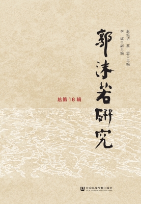 郭沫若研究（总第18辑）