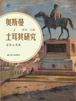 奥斯曼-土耳其研究—