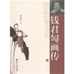 钱君匋画传