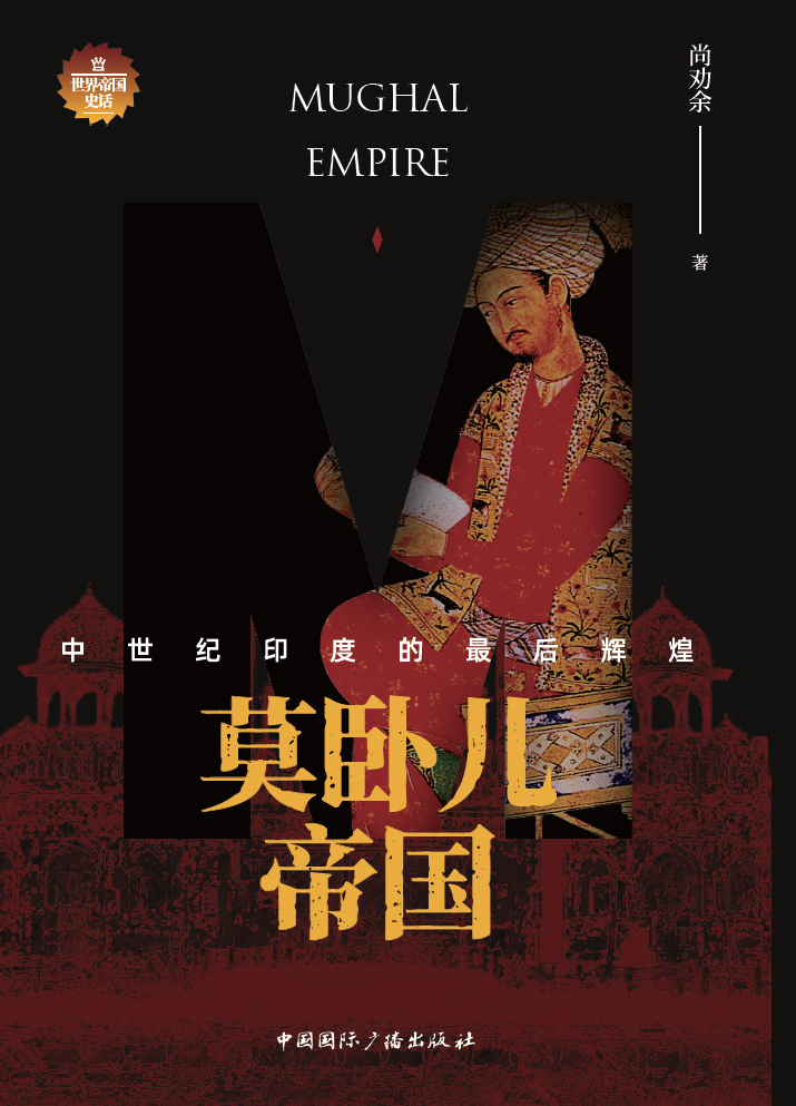 莫卧儿帝国：中世纪印度