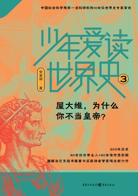 少年爱读世界史 3——