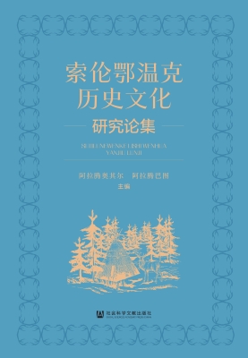 索伦鄂温克历史文化研