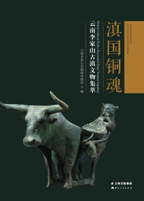 滇国铜魂——云南李家