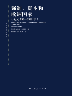 强制、资本和欧洲国家