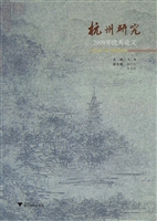 杭州研究——2009年优