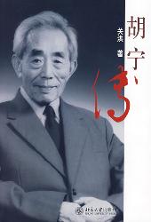 胡宁传