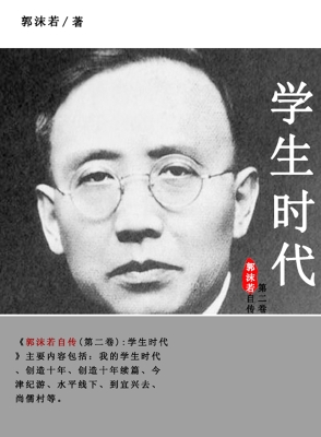 郭沫若自传.第二卷，学