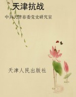 天津抗战
