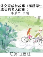 外交家成长故事（激励学