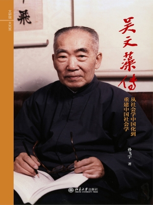 吴文藻传——从社会学