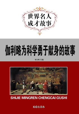 伽利略为科学勇于献身