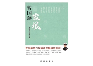 曾国藩家风