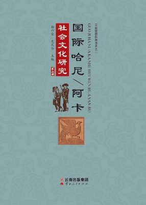 国际哈尼/阿卡社会文