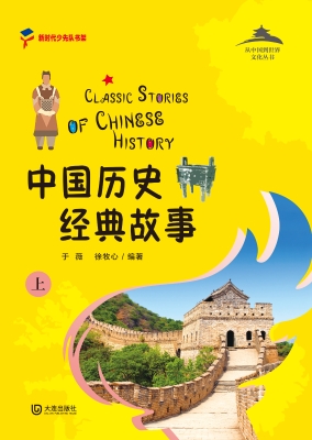 中国历史经典故事（上）