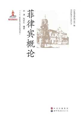菲律宾概论