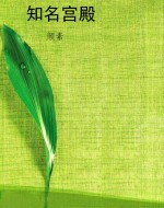 知名宫殿